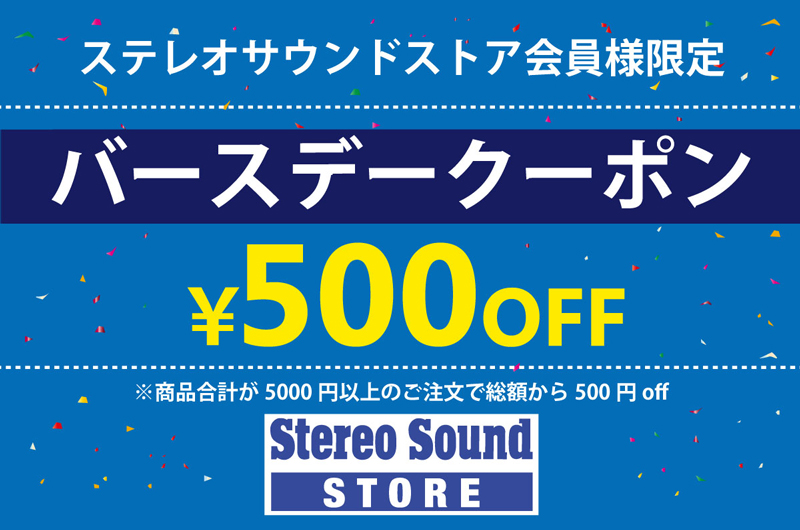 バースデークーポン利用ガイド ステレオサウンドストア